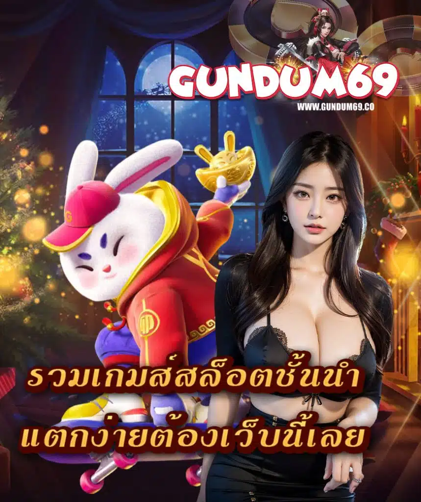 gundum69 สมัครสมาชิก