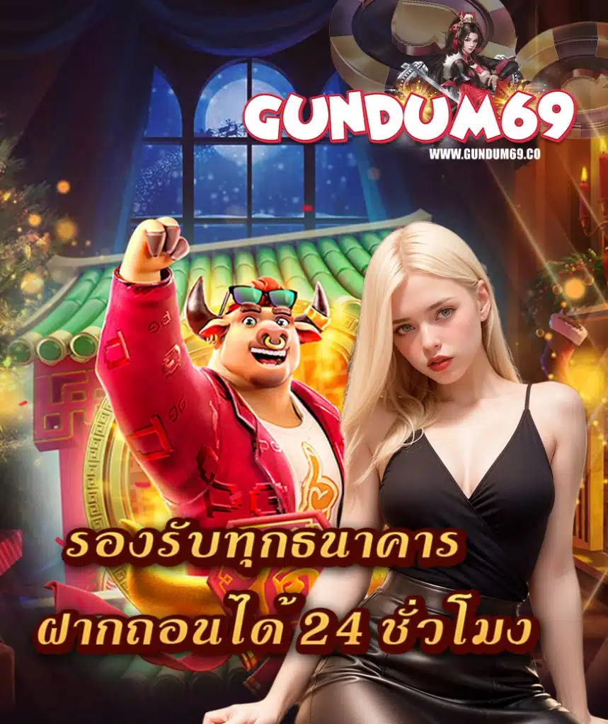 gundum69 เข้าสู่ระบบ