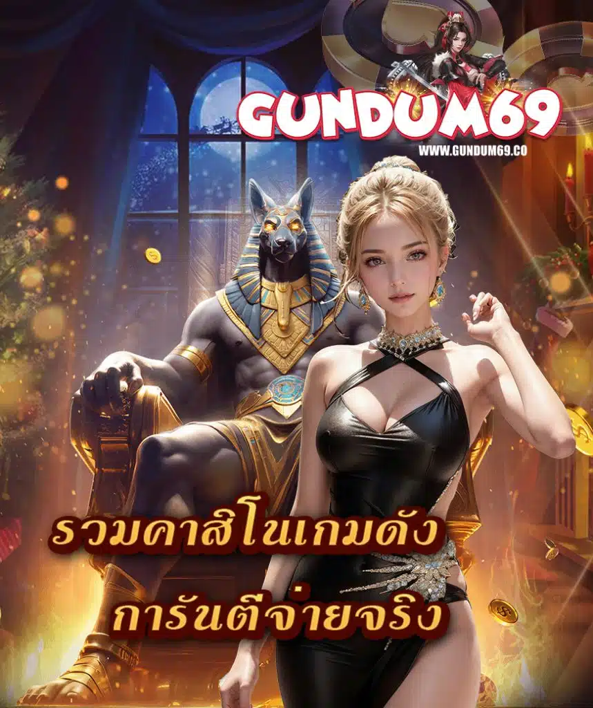 gundum69 เว็บตรง