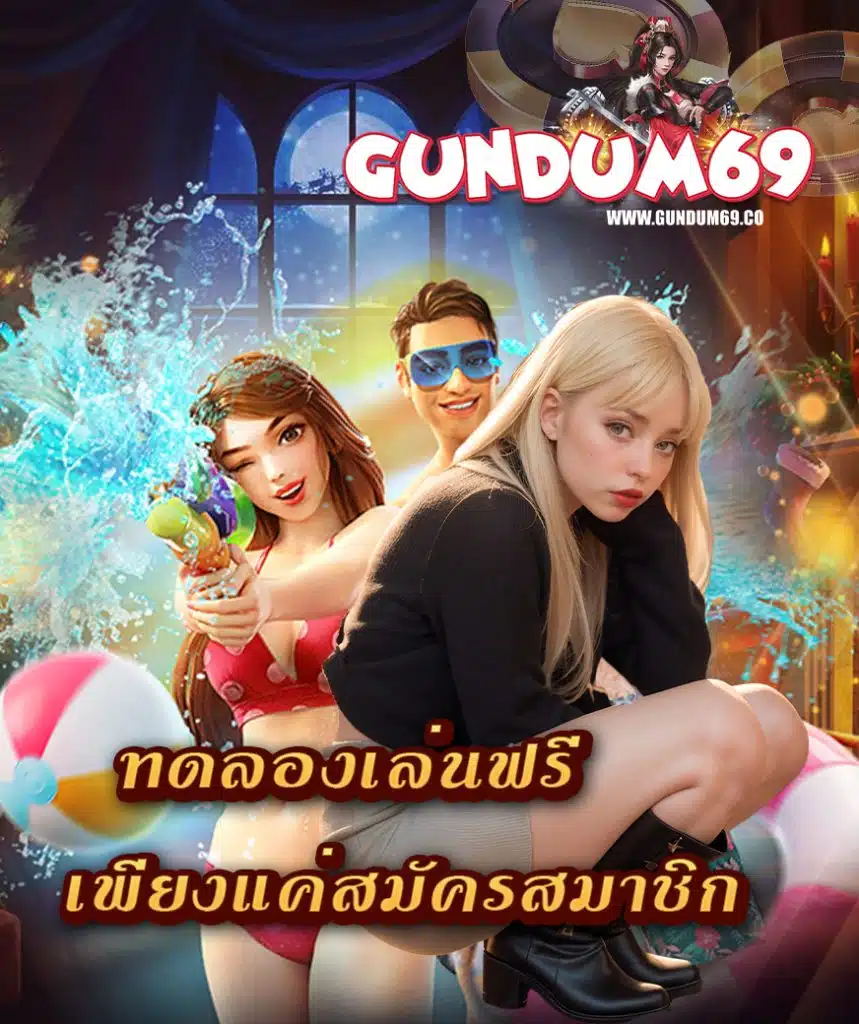 gundum69 โปรโมชั่น